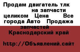 Продам двигатель тлк 100 1hg fte на запчасти целиком › Цена ­ 0 - Все города Авто » Продажа запчастей   . Краснодарский край